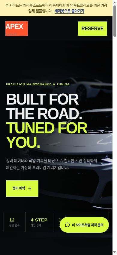 APEX GARAGE 실제 모바일 실행 화면