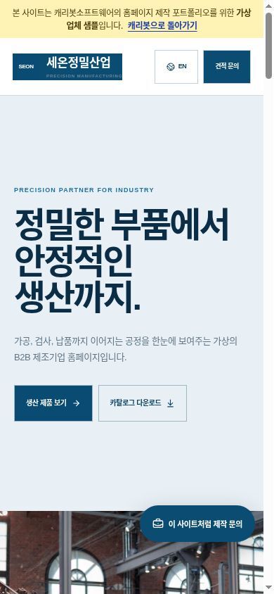 세온정밀산업 실제 모바일 실행 화면
