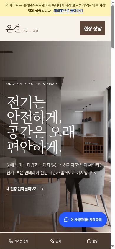 온결 전기·공간 실제 모바일 실행 화면