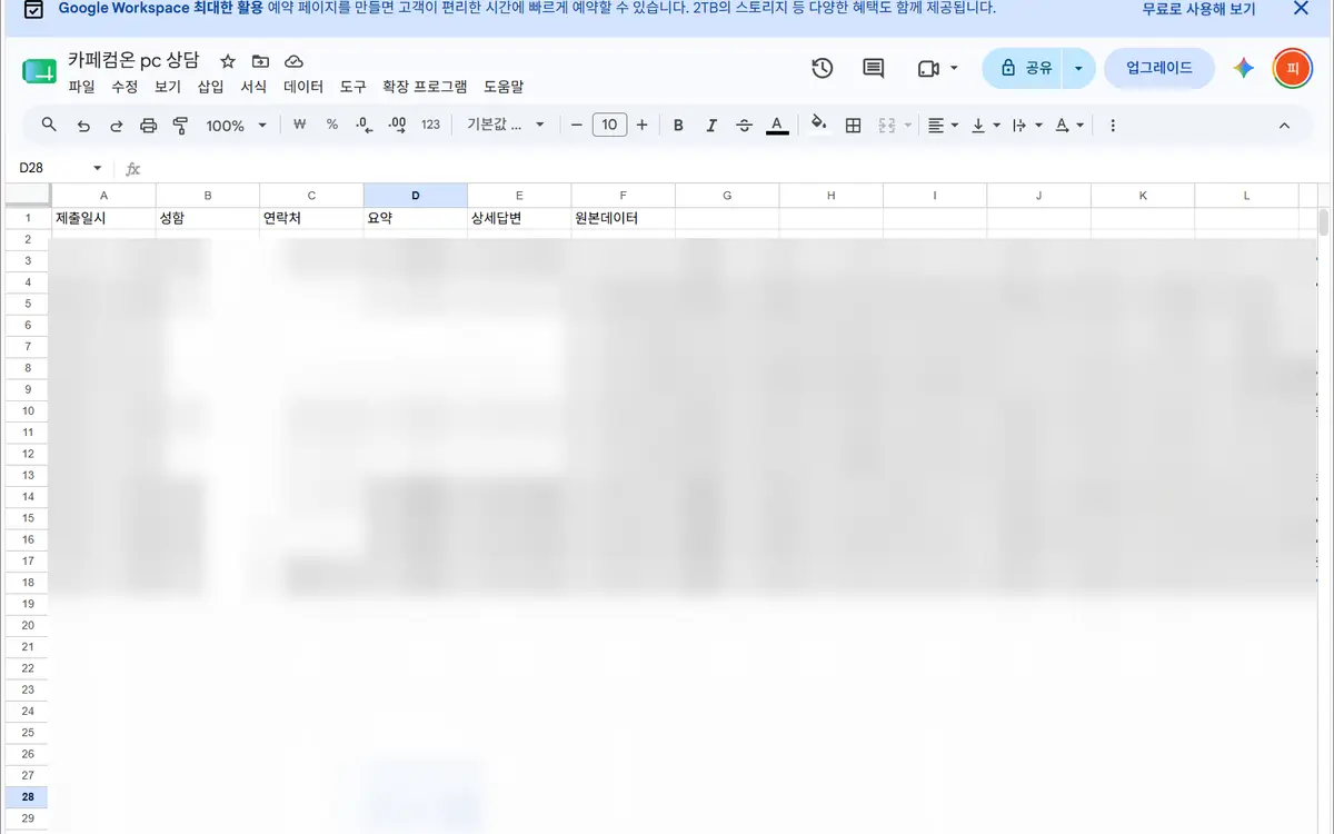 고객 상담 데이터를 자동 정리하는 실제 스프레드시트 화면, 개인정보 비공개 처리