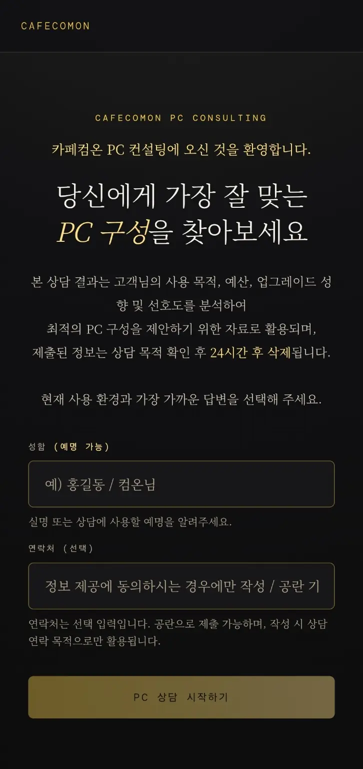 카페컴온 PC 상담 홈페이지 실제 제작 화면