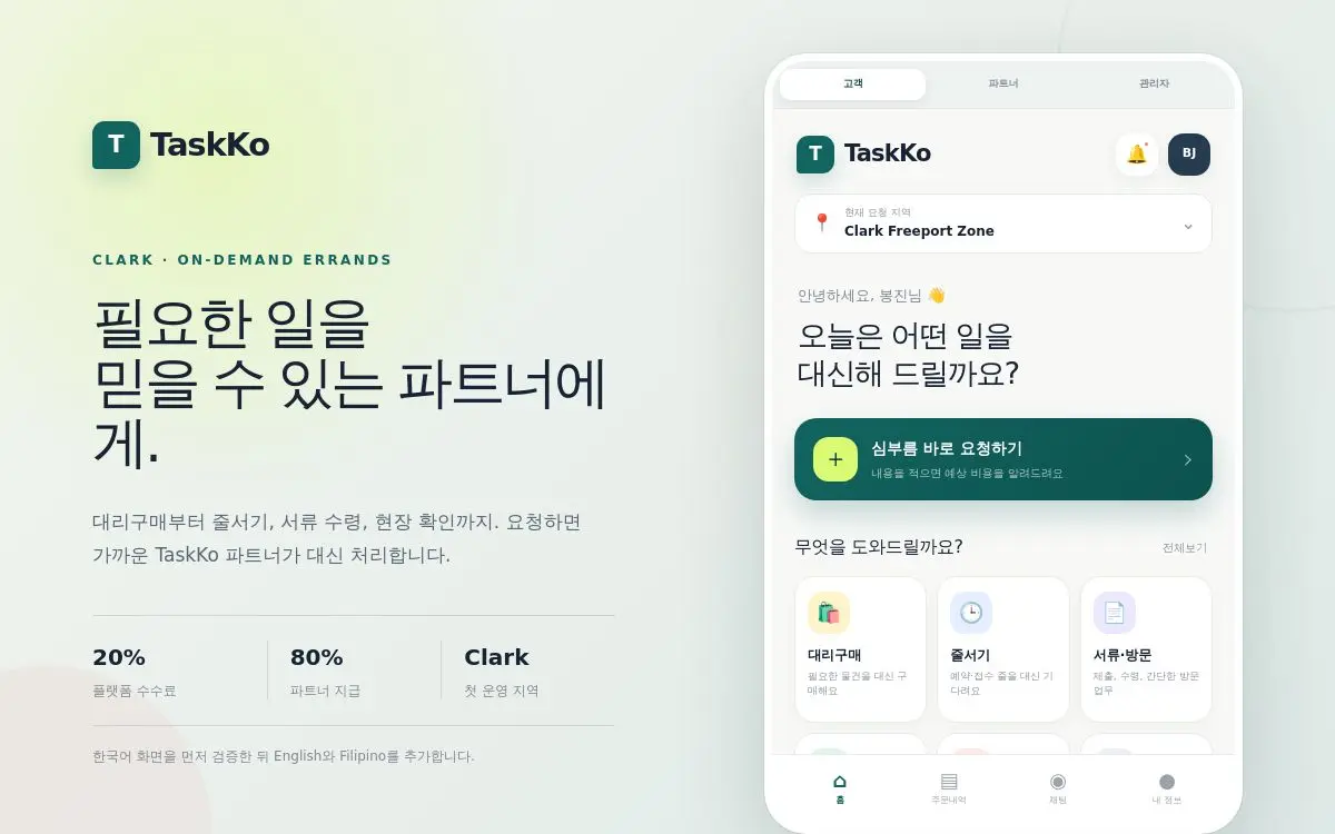 TaskKo 서비스형 홈페이지 실제 제작 화면